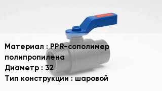 Кран полипропиленовый PPR-сополимер полипропилена D=32 шаровой